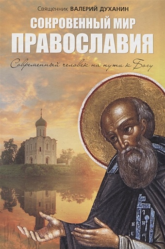 Духанин Валерий протоиерей Сокровенный мир Православия. Современный человек на пути к Богу