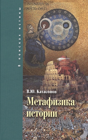 цена Катасонов В. Метафизика истории