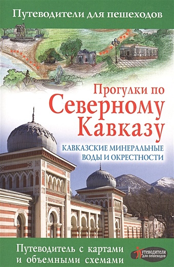 Прогулки по Северному Кавказу шефер галина прогулки по северному кавказу путеводитель для пешеходов