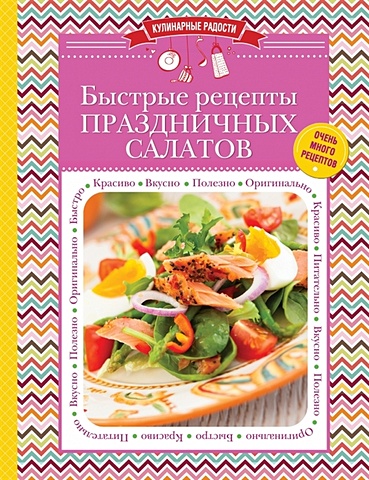 Быстрые рецепты праздничных салатов врублевская наталия большая книга праздничных салатов и закусок