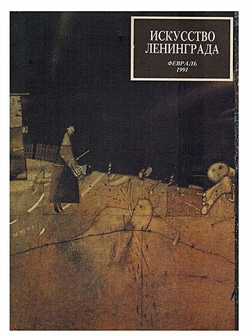 Искусство Ленинграда. Февраль 1991