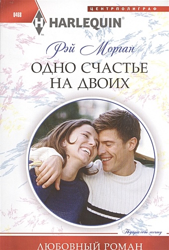 морган рэй одно счастье на двоих роман Морган Р. Одно счастье на двоих