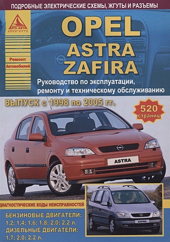 Opel Astra/Zafira Выпуск 1998 - 2005 с бензиновыми и дизельными двигателями. Эксплуатация. Ремонт. ТО автомобили opel astra g zafira а 1998 2006 эксплуатация обслуживание ремонт