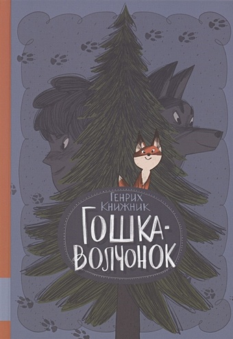 Книжник Г. Гошка-волчонок книжник г вика