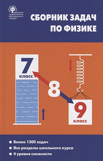 московкина е г физика сборник задач по физике 7 9 классы 6 е издание Московкина Е., Волков В. Сборник задач по физике. 7-9 класс