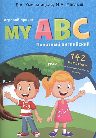 Хмельницкая Е., Маглыш М. My ABC:понятный английский:игровой проект