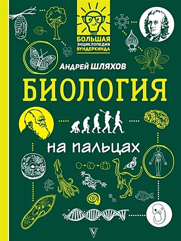 Шляхов Андрей Левонович Биология на пальцах: в иллюстрациях