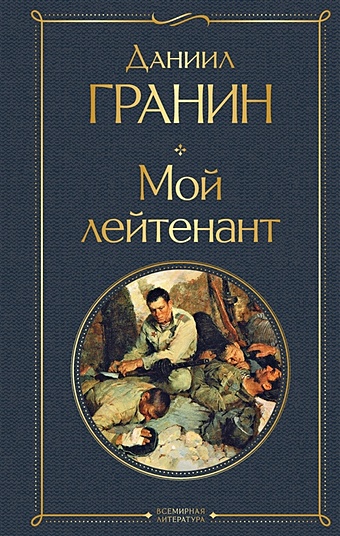 Гранин Даниил Александрович Мой лейтенант ежедневник даниил книги