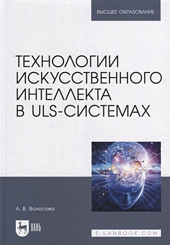 Волосова А. Технологии искусственного интеллекта в ULS-системах: учебное пособие для вузов