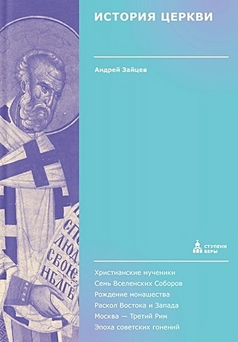 Зайцев А. История Церкви