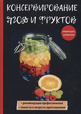 Куликова В. Консервирование ягод и фруктов куликова в консервирование ягод и фруктов