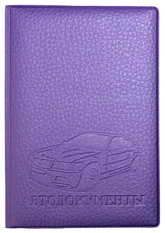 Обложка на автодокументы ПВХ Фиолетовая