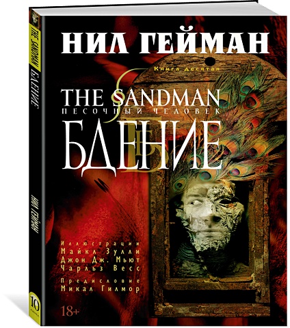Гейман Нил The Sandman. Песочный человек. Книга 10. Бдение