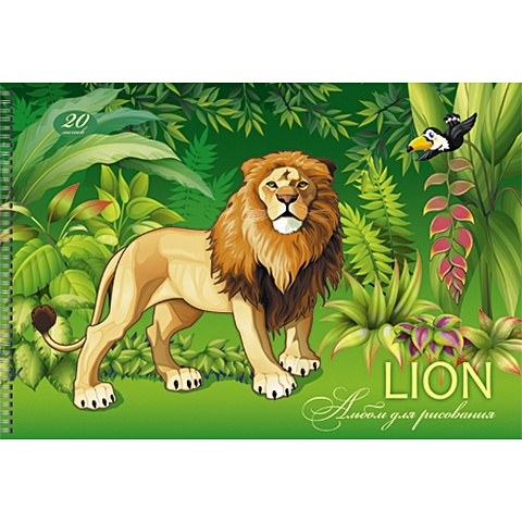 Альбом для рисования «Храбрый лев», 20 листов
