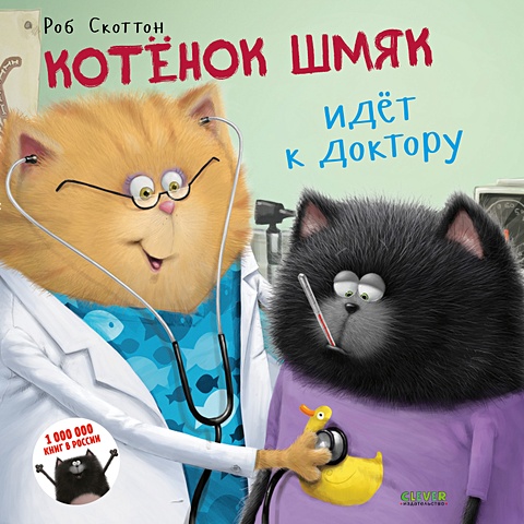 Скоттон Р., Гапка К. Котёнок Шмяк идёт к доктору художественные книги clever скоттон р котёнок шмяк идёт к доктору