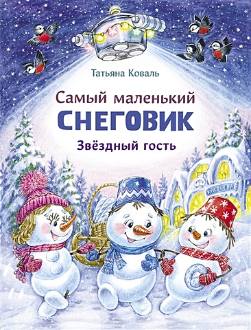 Коваль Т.Л. Самый маленький Снеговик. Звездный гость александрова ольга друзья снеговички с наклейками