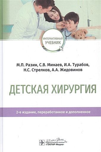 Разин М., Минаев С., Турабов И. и др. Детская хирургия. Учебник