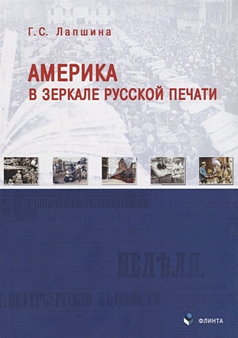 Лапшина Г. Америка в зеркале русской печати (вторая половина ХIХ века)