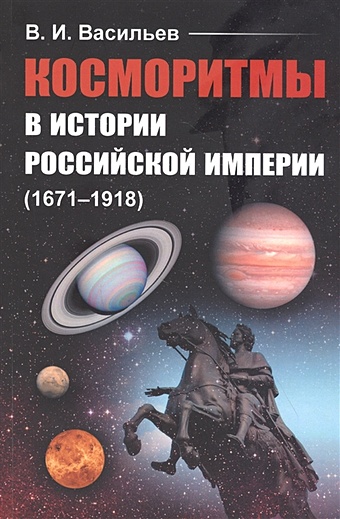 Васильев В. Косморитмы в истории Российской империи (1671–1918)