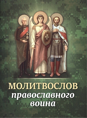 Молитвослов православного воина молитвослов православного воина зеленый