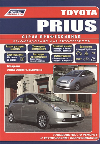 Toyota PRIUS. Модели 2003-2009 гг. Руководство по ремонту и техническому обслуживанию авточехлы для toyota prius xw20 2003 2009 жаккард