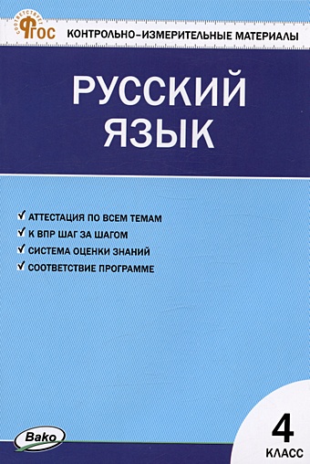 Яценко И.Ф. Контрольно-измерительные материалы. Русский язык. 4 класс