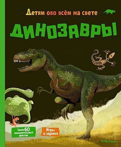 маш роберт динозавры короли мезозоя Мативе Эрик Динозавры