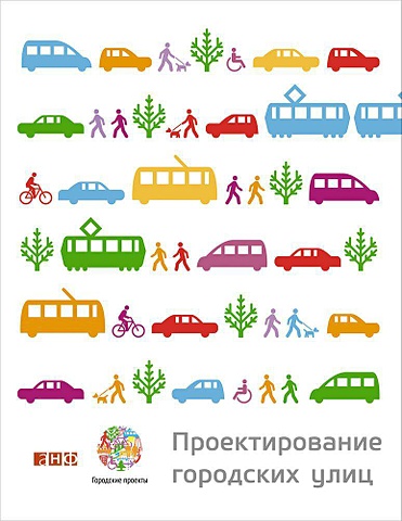 Андреев Н. (пер.) Проектирование городских улиц