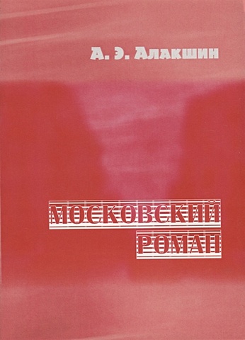 Алакшин А. Московский роман