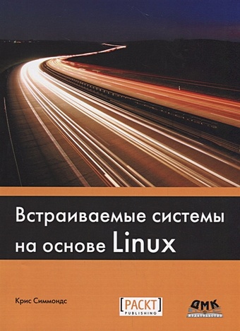 Симмондс Встраиваемые системы на основе Linux цена и фото