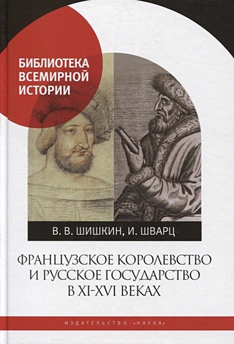 Шишкин В., Шварц И. Французское королевство и Русское государство в XI-XVI веках