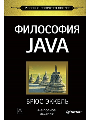 Эккель Б Философия Java. 4-е полное изд. эккель брюс