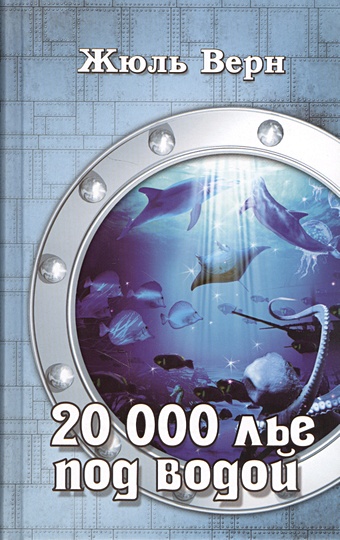 Верн Ж. 20 000 лье под водой