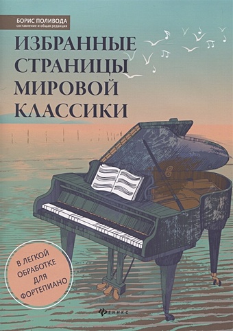 Избранные страницы мировой классики. В легкой обработке для фортепиано маркин юрий русская популярная классика в джазовой обработке для фортепиано