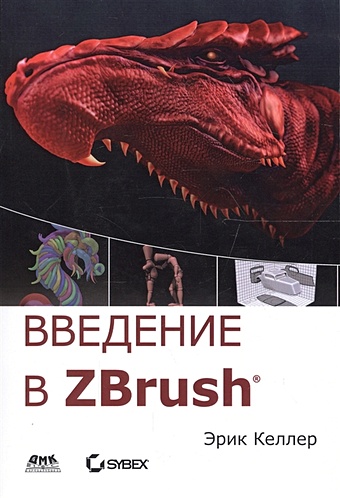 келлер э введение в zbrush Келлер Э. Введение в ZBrush