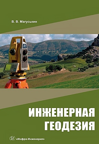 Магуськин В.В. Инженерная геодезия: учебное пособие