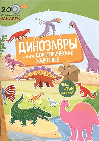 Талалаева Е. (ред.) Динозавры и другие доисторические животные динозавры и другие доисторические животные