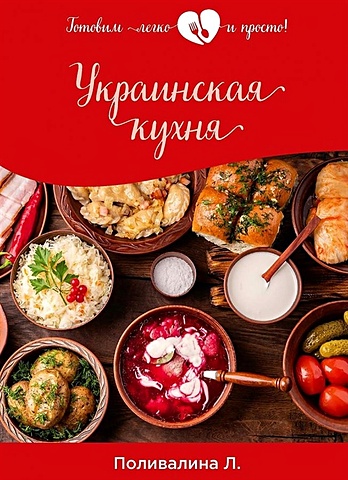Поливалина Л.А. Украинская кухня сорина кира украинская кухня