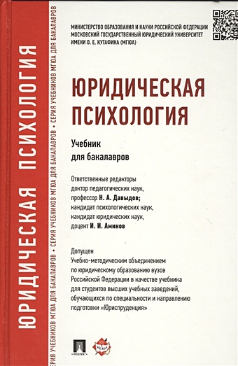 Аминов И., Давыдов И., Кокурин А. Юридическая психология. Учебник для бакалавров