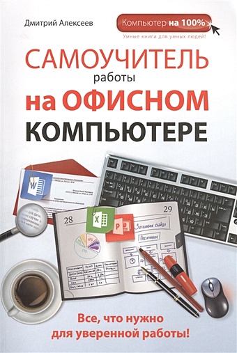 Алексеев Дмитрий Сергеевич Самоучитель работы на офисном компьютере