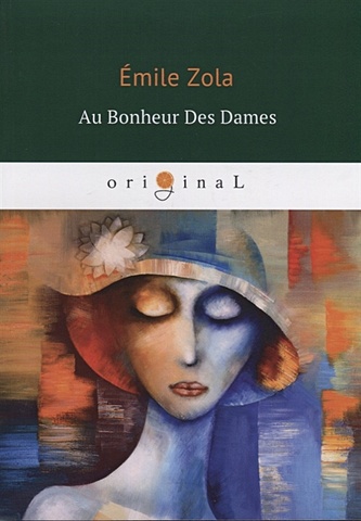 Zola E. Au Bonheur Des Dames = Дамское счастье: на франц.яз