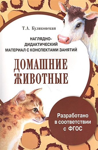 Куликовская Т. ПАПКА. Домашние животные (цветная)