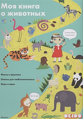 Довуа С. Моя книга о животных любка мариуш моя любимая книга о животных