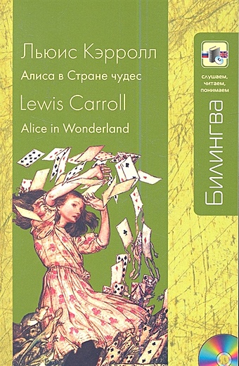 Льюис Кэрролл Алиса в Стране чудес (+CD) алиса в стране чудес музыкальная сказка 2 cd