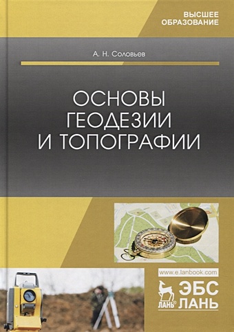 Соловьев А. Основы геодезии и топографии. Учебник