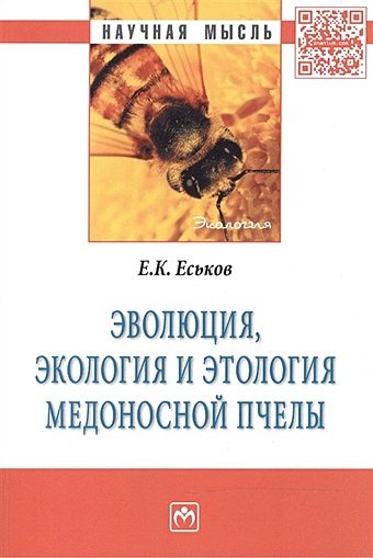 Еськов Е. Эволюция, экология и этология медоносной пчелы. Монография
