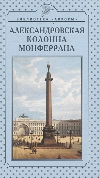 Райков Г. (автор-сост.) Александровская колонна Монферрана