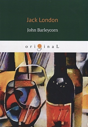 London J. John Barleycorn = Джон Ячменное Зерно: на англ.яз jack london john barleycorn and jerry of the islands