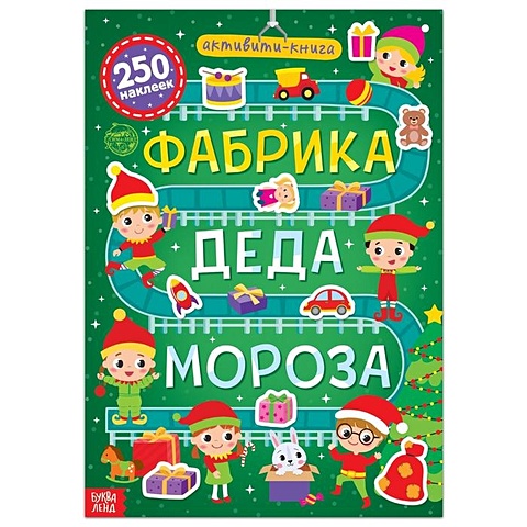 цена Активити-книга 250 наклеек Фабрика Деда Мороза
