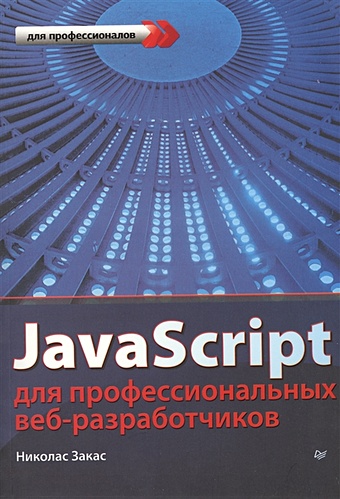 Закас Н. JavaScript для профессиональных веб-разработчиков
